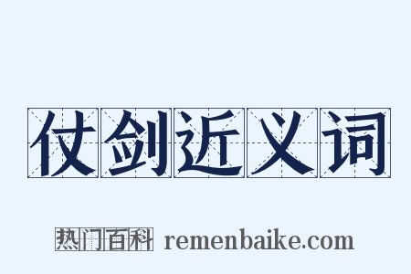 仗剑近义词是什么意思的图片
